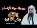 رحلة مع الإنسان من البداية الى النهاية موضوع مؤثر مع الشيخ محمد بن علي الشنقيطي