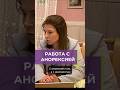 Работа с анорексией #воспитаниедетей  #подростки #подросток
