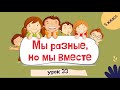 Русский язык 5 класс Урок 33 Мы разные но мы вместе