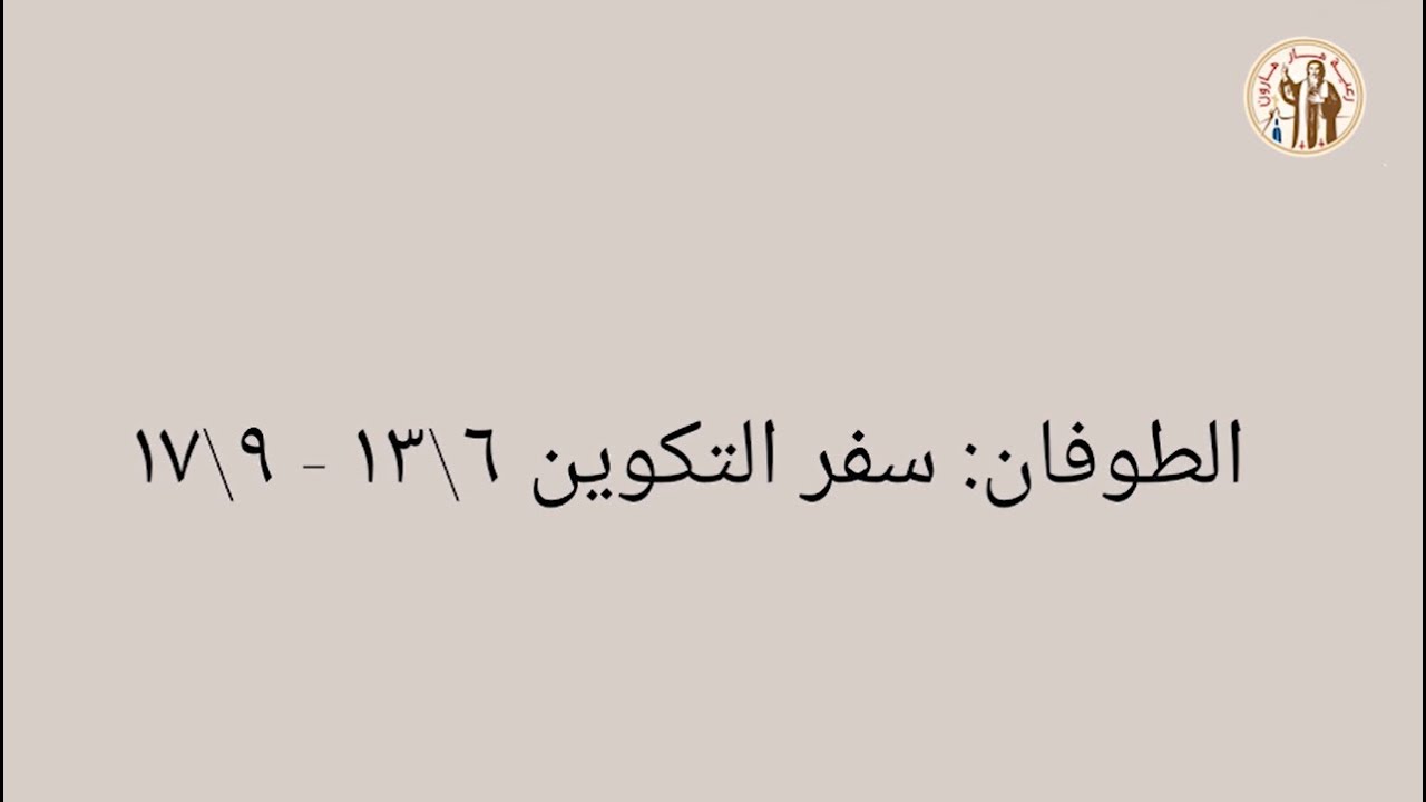 5- الطوفان: سفر التكوين ٦\١٣ - ٩\١٧