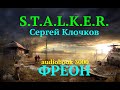 S.T.A.L.K.E.R 💥 Фреон 💥 Сергей Клочков 💥 Аудиокниги 2020 💥 Апокалипсис 💥 Фантастика 💥 audiobook 3003