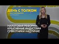 День с Толком 25.10.2025 Итоги