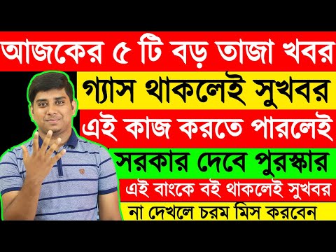 Latest News Today In Bengali,PNB New Rules,Ration and Aadhaar Card Link,...