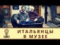 Приключения итальянцев в музее истории Мариинска | Мариинск Сегодня