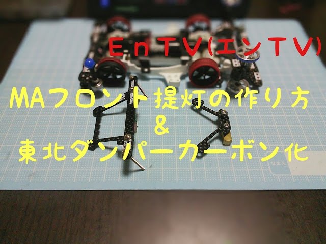 ミニ四駆】 #878 MA フロント提灯の作り方とリヤ東北ダンパーの ミニ四駆】 #878 MA フロント提灯の作り方とリヤ東北ダンパーの