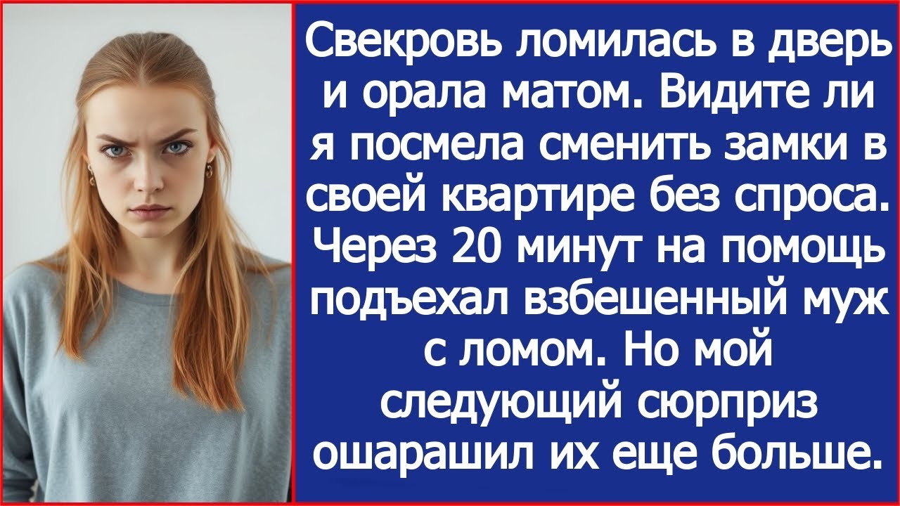 Свекровь ломилась в дверь и орала матом. Видите ли я посмела сменить замки в своей квартире.