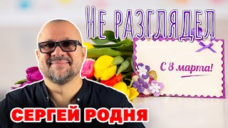 Сергей Родня | Не Разглядел
