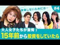 【ニクヨとお金女子会#4】大人女子たちが15年前から投資をしていたら今頃‥