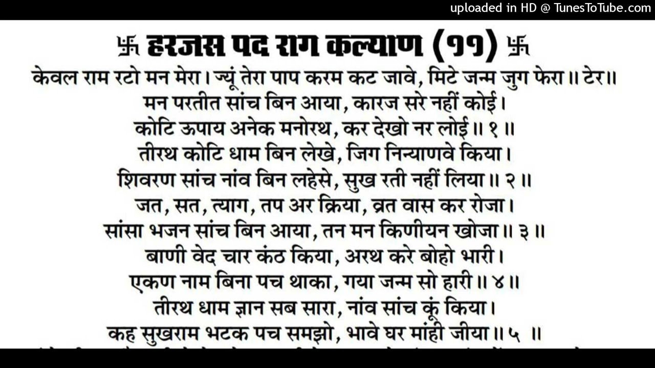 केवर राम रटो मन मेरा ज्यु तेरा पाप