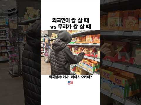 <strong>한국사람</strong> 쌀 살 때 특징