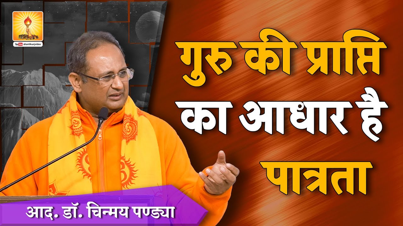 गुरु की प्राप्ति का आधार है पात्रता | विशेष सन्देश : || आद० डॉ चिन्मय पंड्या  ||