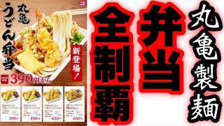 うどん弁当全制覇MaxSuzuki