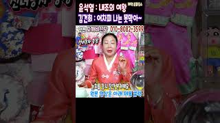 충격신점윤석열은 내조의 여왕? 김건희는 나는 못막아~인천 도깨비신당 상담:010-8082-3599 #김건희 …