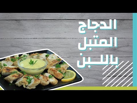 فيديو طريقة تتبيل الدجاج بالزبادي موضوع, طب و صحة طريقة تتبيل الدجاج بالزبادي موضوع