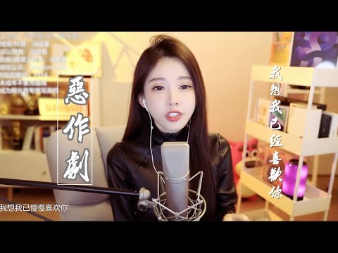 馮提莫 《惡作劇》林依晨~歌曲