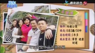 【風水有關係】20160904 - Part 1/4 - 當紅男配角如今戲約全無 !