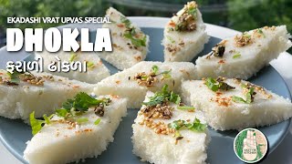 Dhokla recipe Ekadashi Vrat Upvas Shravan easy recipe | Breakfast Dhokla recipe | Sattvik Kitchen screenshot 3