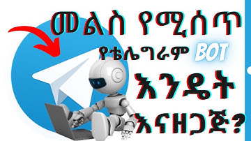 ምላሽ መስጠት በራሱ የሚችል ቦት እንዴት ማዘጋጀት እንችላለን | How to make telegram bot that can give response
