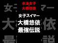 【水泳女子・大橋悠依】女子スイマー大橋悠依の最強伝説 #shorts