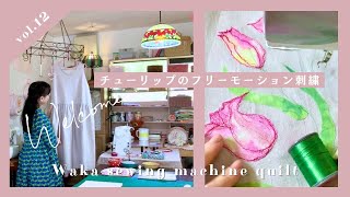 vol.12簡単！楽しい‼︎ミシンキルトのフリーモーション刺繍で