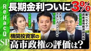 【高市政権vs機関投資家】長期金利ついに3％！さらなる上昇に日本の財政は耐えられるのか？【村上尚己＆永濱利廣＆松尾英里子＆ReHacQ】