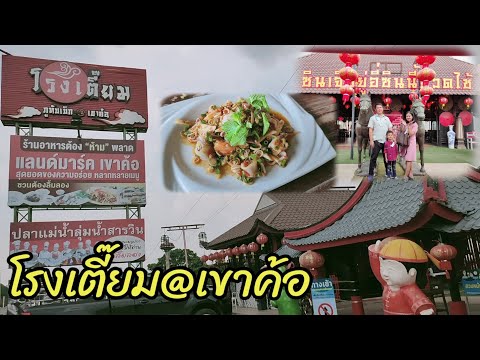 โรงเตี๊ยม ร้านอาหาร @เขาค้อ เพชรบูรณ์