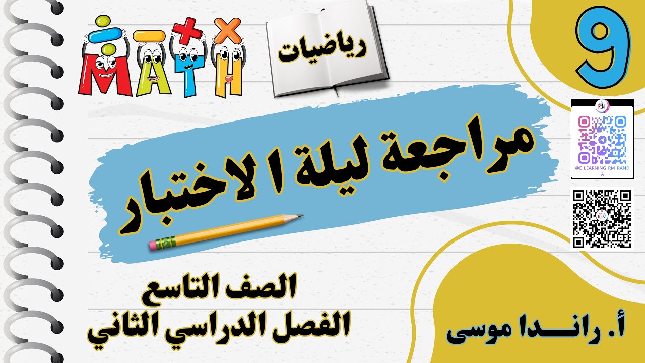مراجعة ليلة الاختبارللصف التاسع للفصل الدراسي الثاني لمادة الرياضيات 2025  #الرياضيات #الصف_التاسع