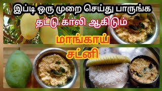 மாங்காய் சட்னி மிக சுவையாக செய்வது எப்படி||Mango Chutney Recipe In Tamil |