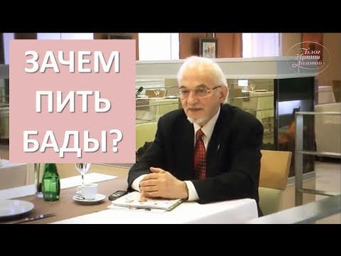 Стоит ли пить бады? Правильное отношение к БАДАм. В.А. Дадали