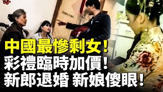 Download Lagu 中國最慘剩女！彩禮臨時加價！新郎退婚 新娘傻眼！　#看大陸 MP3