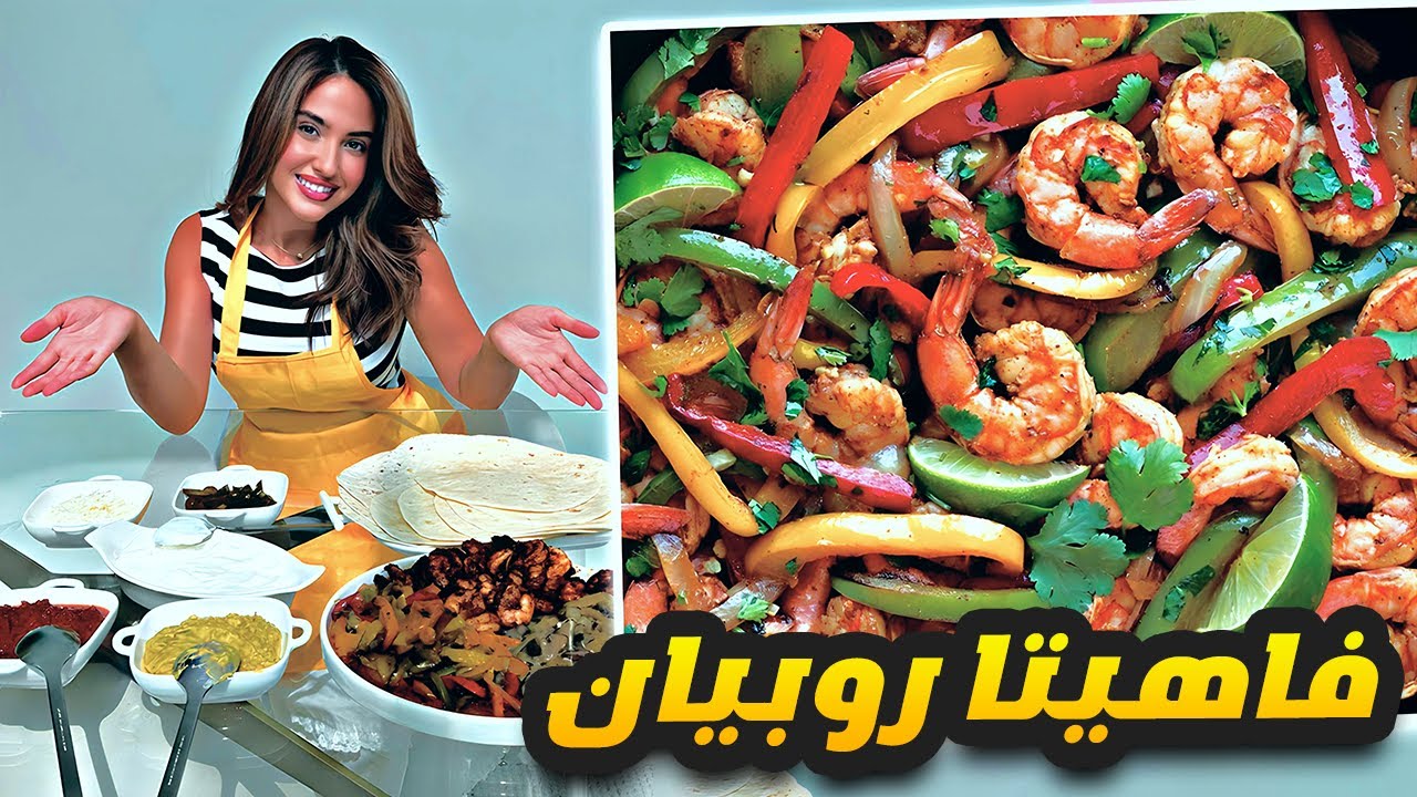 فاهيتا الروبيان (الجمبري) بطريقه اشهر المطاعم 😍 سارة الورع