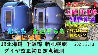 【定点観測[22]】ダイヤ改正初日!!!(2021年)　JR北海道千歳線　新札幌駅定点観測　2021.3.13　(FHD)