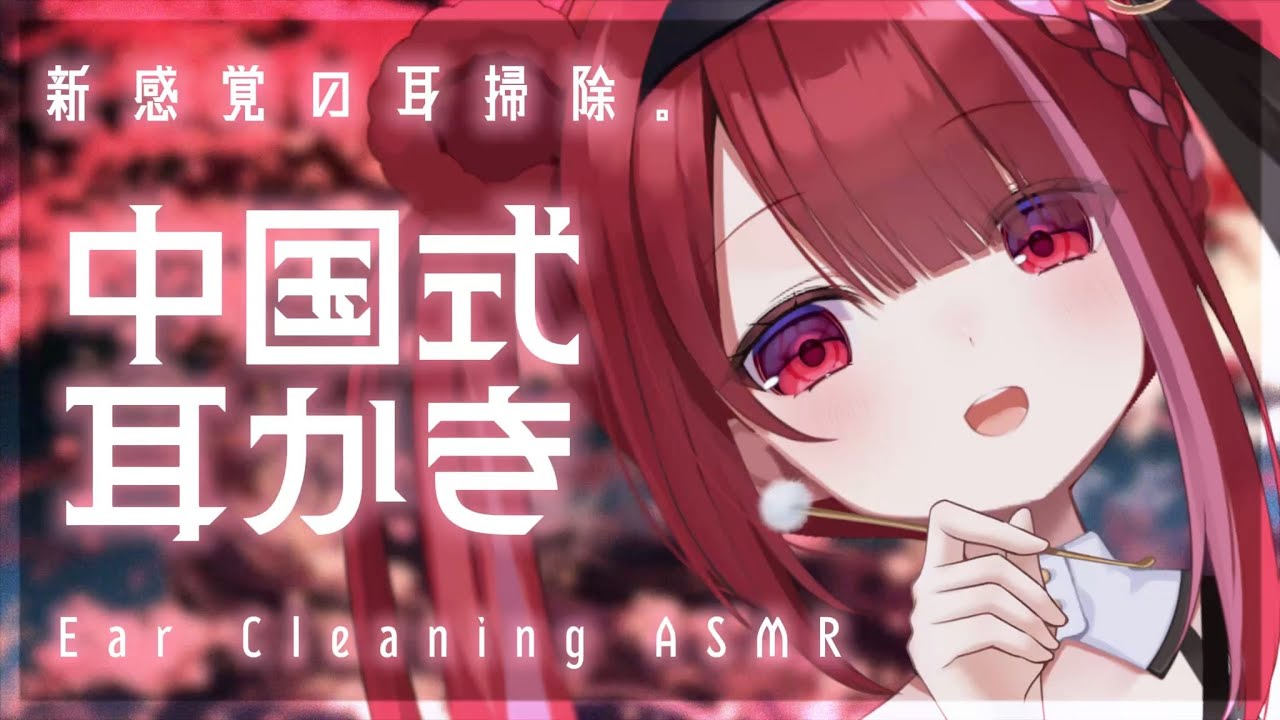 【#ASMR/3Dio】多種類の個性的な耳かきで耳掃除。中国式の心地いい音。睡眠,鼓膜,ピンセット,囁き,雲梵天,Earcleaning,Whispering,sleep【星めぐり学園/切熊ゆに】