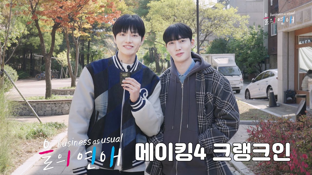 【을의연애】 🐈🩷🩵📚 메이킹 4 크랭크인