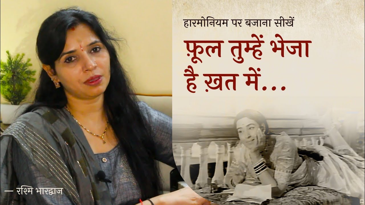 फ़ूल तुम्हें भेजा है ख़त में - हारमोनियम पर बजाना सीखें | रश्मि भारद्वाज