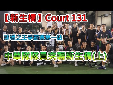 【新生橋】| COURT 131| 球場之王爭霸賽| Feat. 水行俠Anthony Kelly、Like Mike Sport、Master Jeng小夫、余孟耘、前國手與現役球員🤩🤩