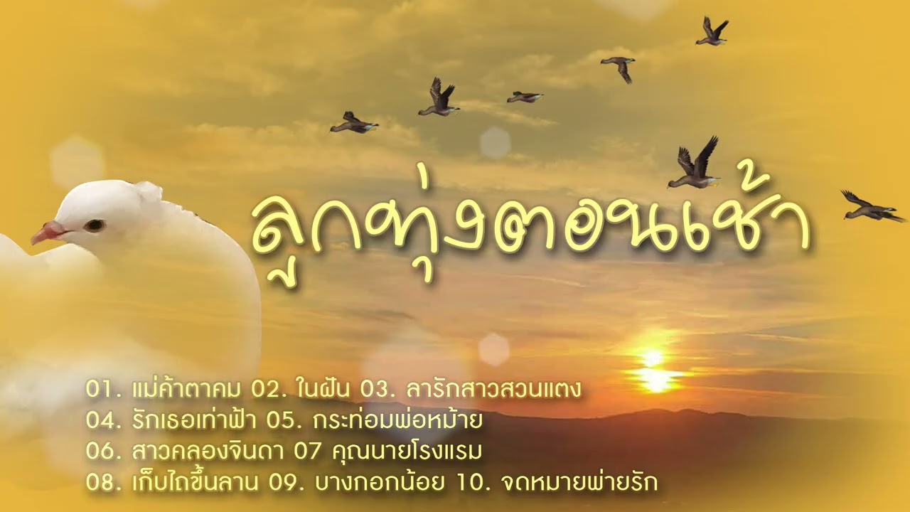 ลูกทุ่งตอนเช้า...แม่ค้าตาคม/ในฝัน/ลารักสาวสวนแตง