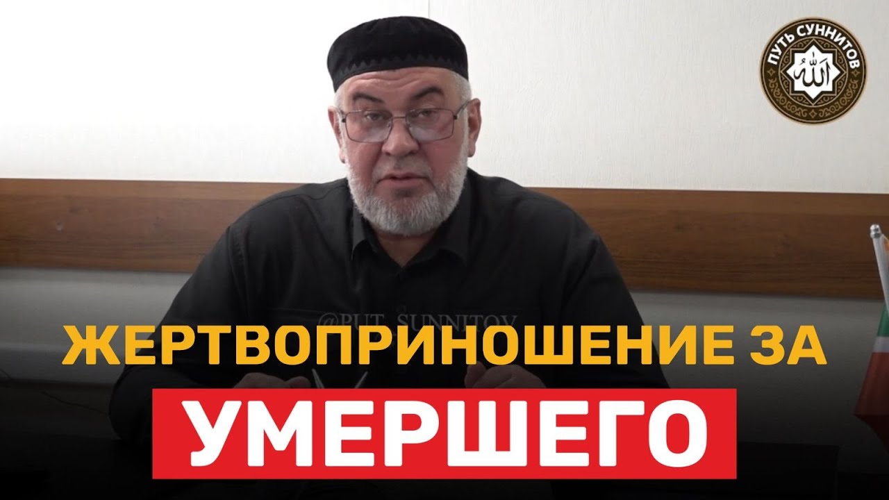 Жертвоприношение за умершего