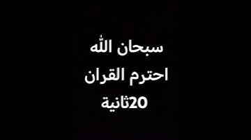 قران كريم بصوت جميل جداً #اكسبلور #القزابري #ياسر_الدوسري #لايك #المصحف #ترند #الرحمن #تيك_توك #يصلك
