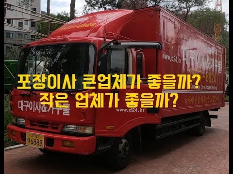 포장이사 큰업체가 좋을까? 작은업체가 좋을까?