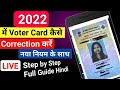 Voter card Correction 2022 | Voter Correction online | How to Correction voter card | Voter card |