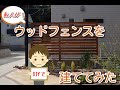 【素人DIY】ウッドフェンスを建ててみた