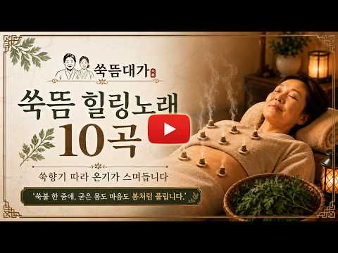 몸이 따뜻해지는 쑥뜸 힐링 노래 10곡 | 쑥향기 따라 온기가 스며듭니다 ㅣ “쑥불 한 줌에, 굳은 몸도 마음도 봄처럼 풀립니다.”