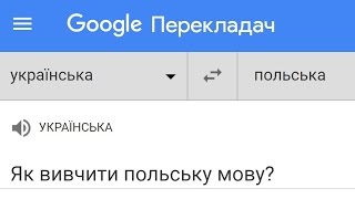 Як вчити польську за допомогою Google Translate Як вчити польську за допомогою Google Translate