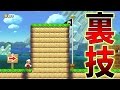 種も仕掛けもございません、どう登ると思う?【マリオメーカー】ゲーム実況