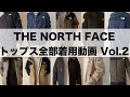 【THE NORTH FACE】持っているノースフェイスのトップス全部着てみた！【Vol.2】