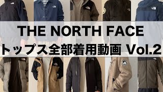 【THE NORTH FACE】持っているノースフェイスのトップス全部着てみた！【Vol.2】