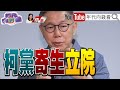 《民眾黨是關鍵少數?有可乘之機?柯選後立院戰!耍花招博聲量!韓當選立院龍頭!民眾黨派系林立!柯是最大地下黨鞭!》【2024.02.03『年代向錢看』週末精選】@ChenTalkShow