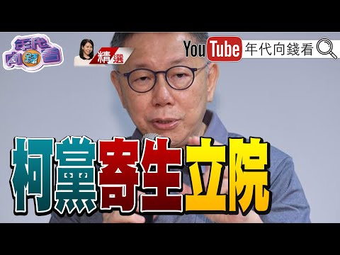 《民眾黨是關鍵少數?有可乘之機?柯選後立院戰!耍花招博聲量!韓當選立院龍頭!民眾黨派系林立!柯是最大地下黨鞭!》【2024.02.03『年代向錢看』週末精選】@ChenTalkShow