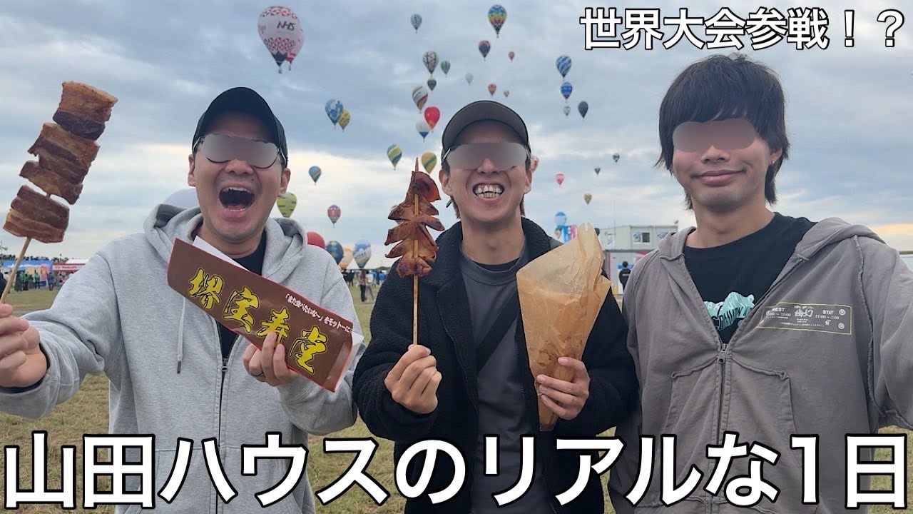 【実写】山田ハウスのリアルな１日に密着したら弱小相撲部屋に入門したり佐賀で行われるバルーンの世界大会に参戦し反則行為で失格になった